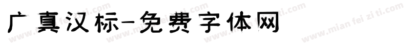 广真汉标字体转换