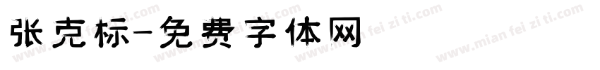张克标字体转换