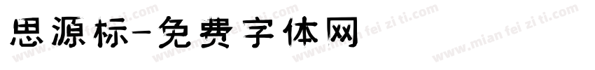 思源标字体转换