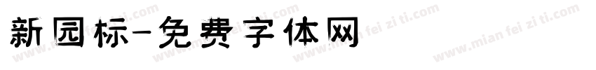 新园标字体转换