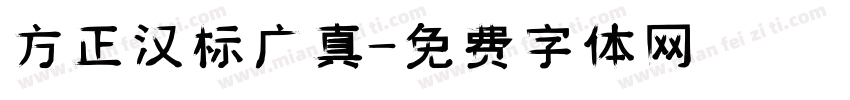 方正汉标广真字体转换