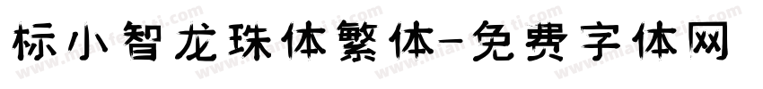 标小智龙珠体繁体字体转换