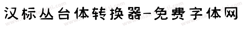 汉标丛台体转换器字体转换