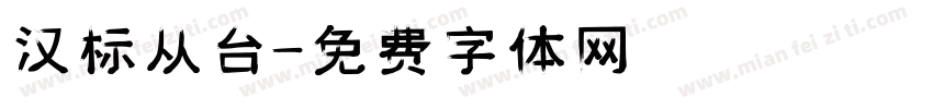 汉标从台字体转换