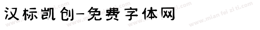 汉标凯创字体转换
