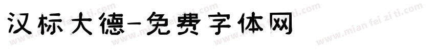 汉标大德字体转换