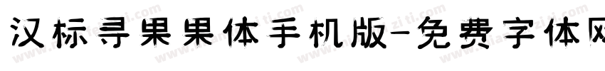 汉标寻果果体手机版字体转换