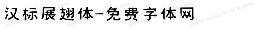 汉标展翅体字体转换