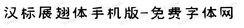 汉标展翅体手机版字体转换