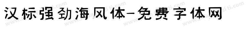 汉标强劲海风体字体转换
