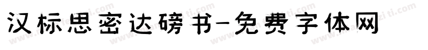 汉标思密达磅书字体转换