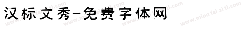 汉标文秀字体转换