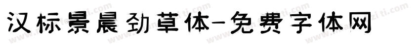 汉标景晨劲草体字体转换