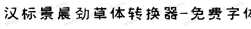 汉标景晨劲草体转换器字体转换