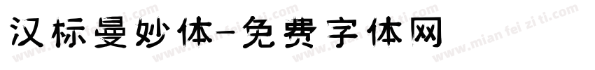 汉标曼妙体字体转换