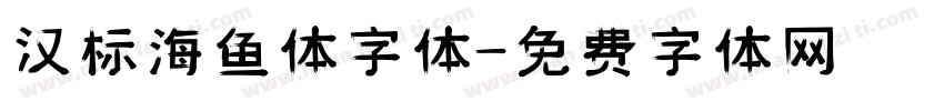 汉标海鱼体字体字体转换