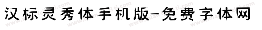 汉标灵秀体手机版字体转换