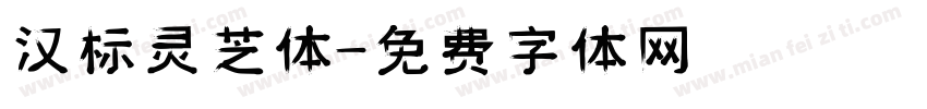 汉标灵芝体字体转换
