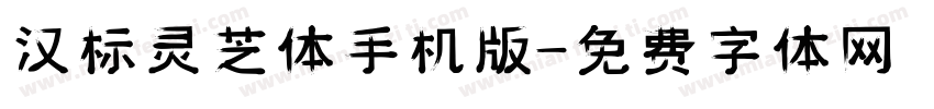 汉标灵芝体手机版字体转换
