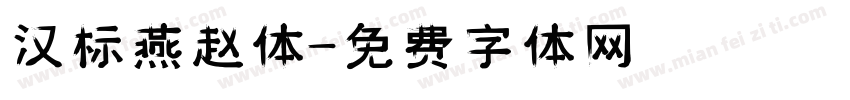 汉标燕赵体字体转换
