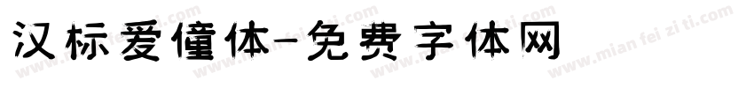 汉标爱僮体字体转换