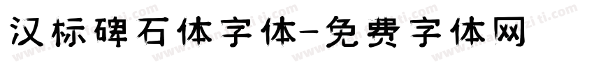 汉标碑石体字体字体转换