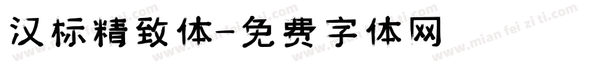 汉标精致体字体转换