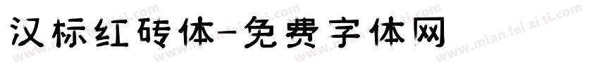 汉标红砖体字体转换