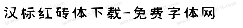 汉标红砖体下载字体转换