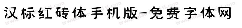汉标红砖体手机版字体转换