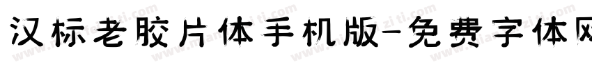 汉标老胶片体手机版字体转换