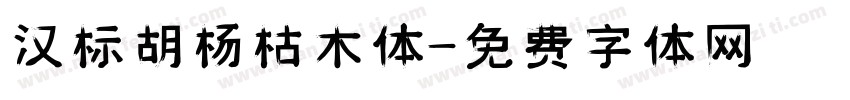 汉标胡杨枯木体字体转换