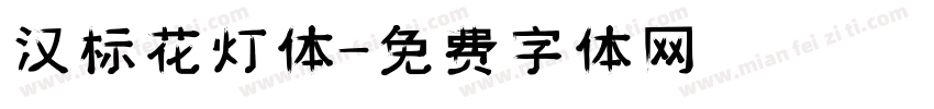 汉标花灯体字体转换