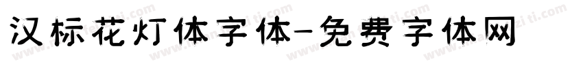 汉标花灯体字体字体转换