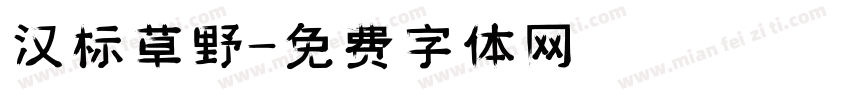 汉标草野字体转换