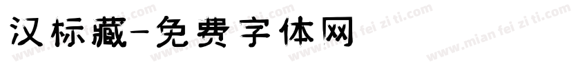 汉标藏字体转换