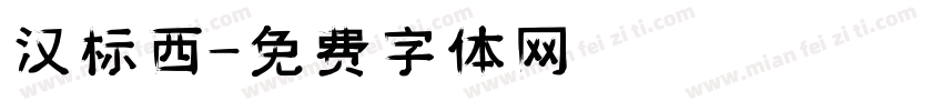 汉标西字体转换