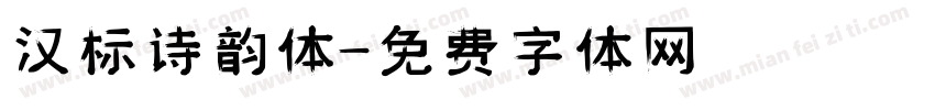 汉标诗韵体字体转换