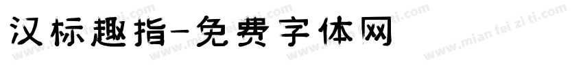 汉标趣指字体转换