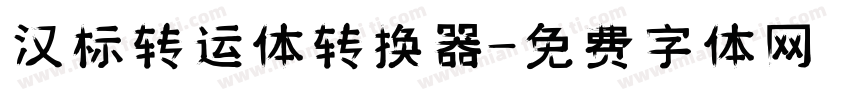 汉标转运体转换器字体转换