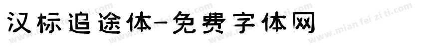汉标追途体字体转换