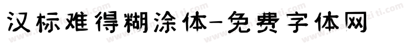 汉标难得糊涂体字体转换