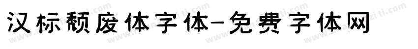 汉标颓废体字体字体转换