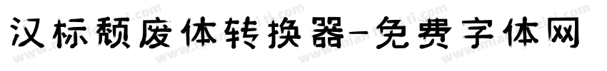 汉标颓废体转换器字体转换