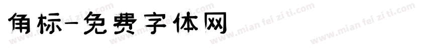角标字体转换