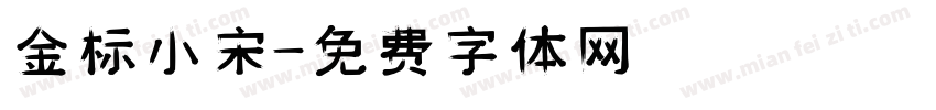金标小宋字体转换