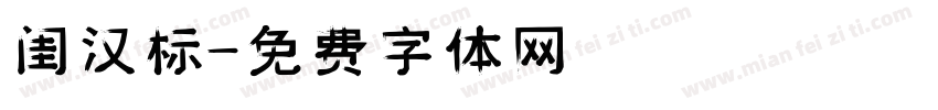 闺汉标字体转换