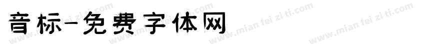 音标字体转换