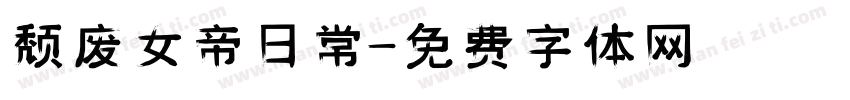 颓废女帝日常字体转换