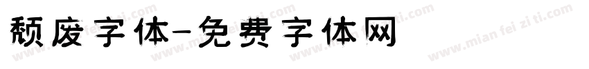 颓废字体字体转换